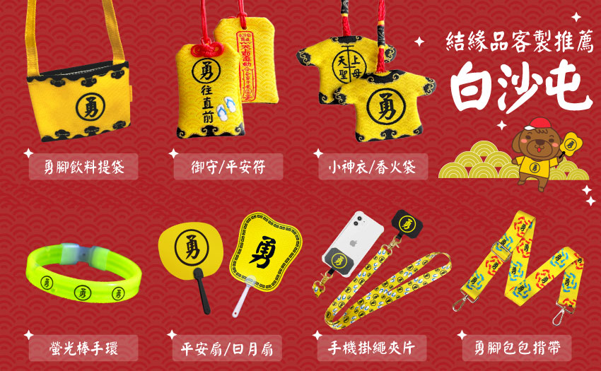 宮廟結緣品、媽祖進香小禮品製作 製作宮廟活動、宗教活動、媽祖結緣品