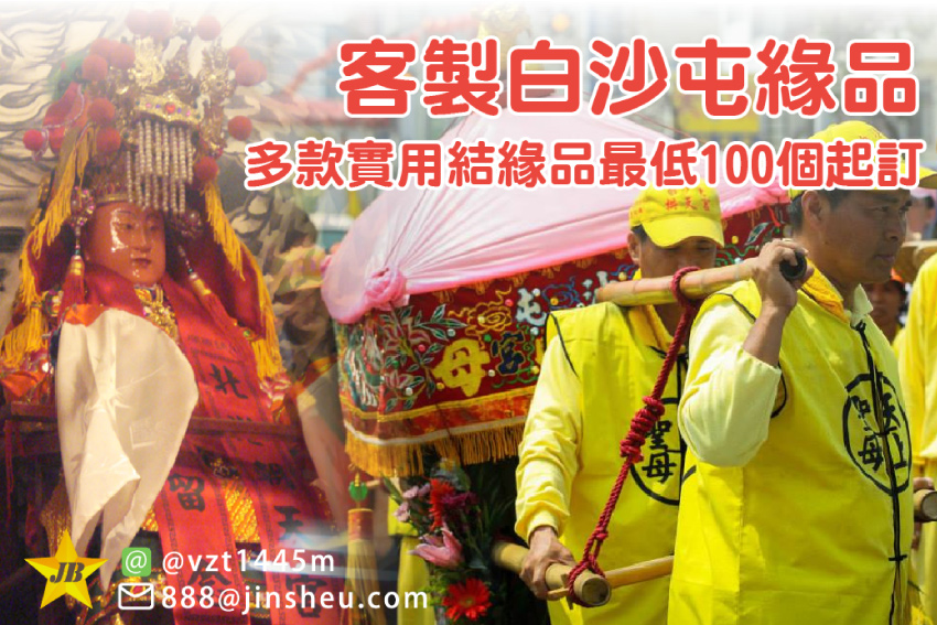 白沙屯媽祖周邊客製紀念品 香燈腳進香必備小物推薦