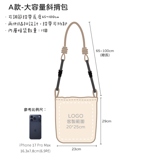 客製斜跨包 LOGO範圍示意 客製斜跨包 LOGO範圍示意