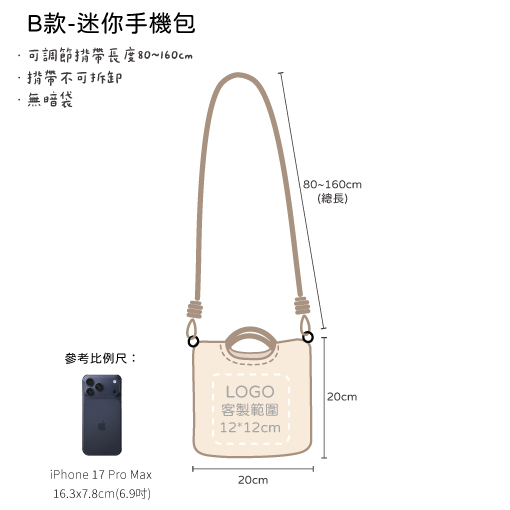 迷你手機包客製 LOGO範圍示意 迷你手機包客製 LOGO範圍示意