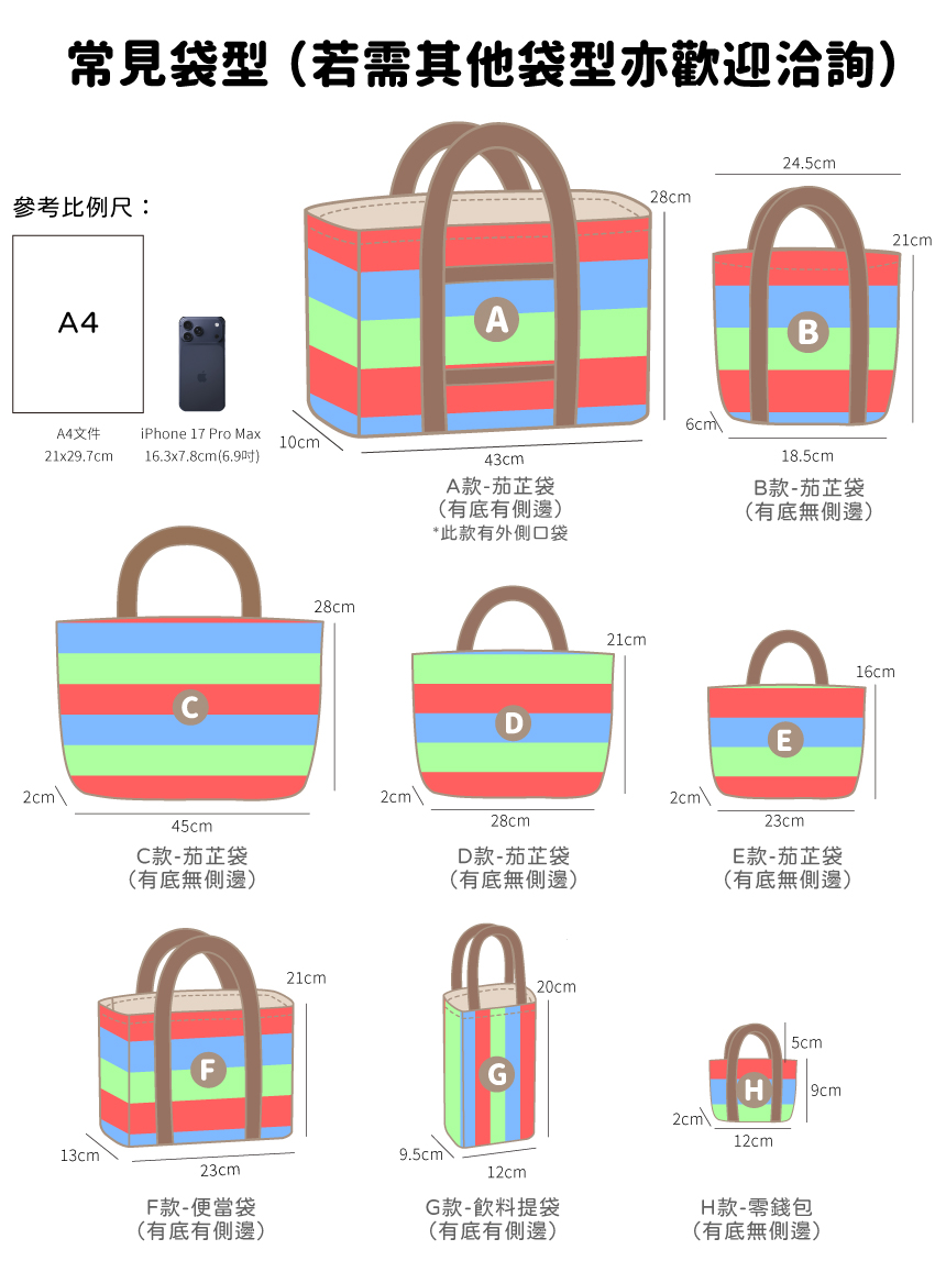 8款常規茄芷袋版型尺寸供參考 更多袋型、尺寸皆開放客製製作