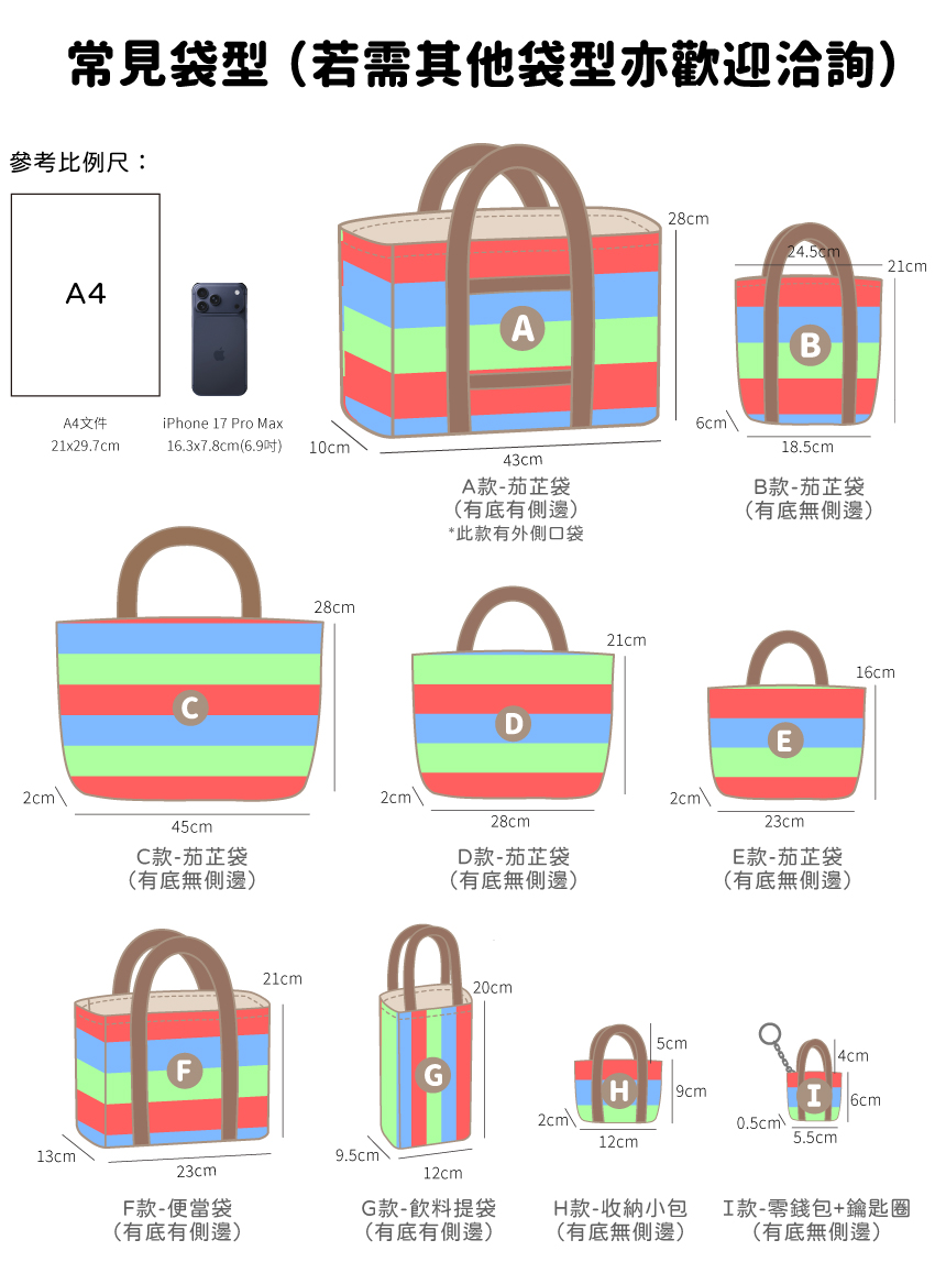9款常規茄芷袋版型尺寸供參考 更多袋型、尺寸皆開放客製製作