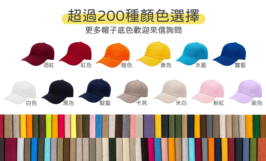 超過200色帽子底色選擇