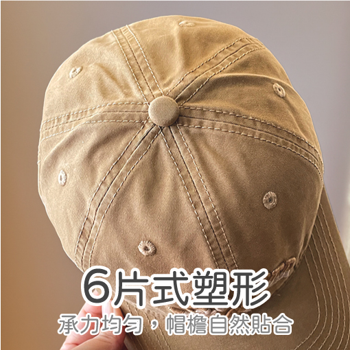 訂製棒球帽、鴨舌帽6片式立體剪裁 帽子有型不扁塌