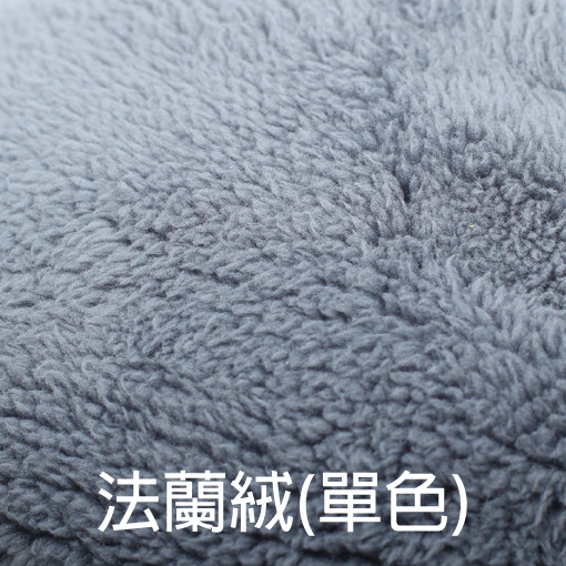 細緻珊瑚絨材質，各式毯子顏色皆能製作