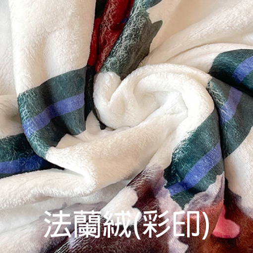 細緻法蘭絨冷氣毯 客製彩色印刷 各式毯子顏色材質皆能製作