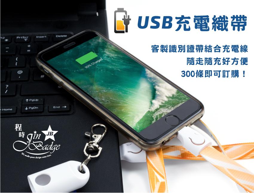 USB充電織帶訂做 印刷識別證帶