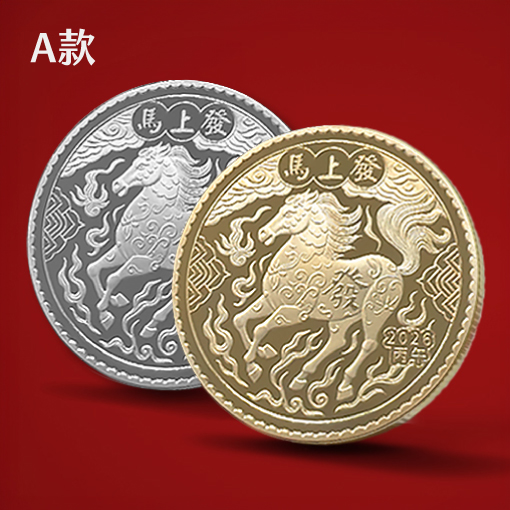 2026馬年錢母客製 發財金訂做 來圖客製錢母 2026馬年錢母客製 發財金訂做 來圖客製錢母