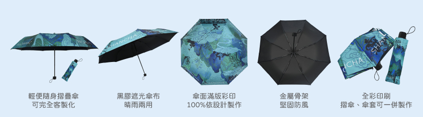 客製摺疊傘、雨傘自動傘訂做，歡迎來圖詢問客製雨傘、訂製雨傘摺傘詳情