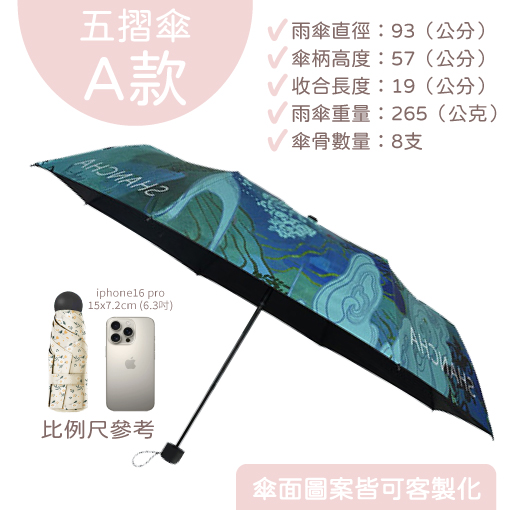客製摺疊傘、雨傘訂做（五摺８骨）