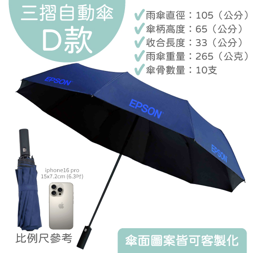 客製摺疊傘、雨傘自動傘訂做（三摺10骨）