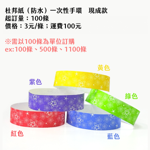 現成款 一次性手環 歡迎來訊訂購 現成款 一次性手環 歡迎來訊訂購